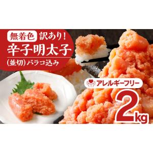 ふるさと納税 訳あり 無着色辛子明太子並切（バラコ込）2kg(500g×4パック)＜2024年2月以降順次発送予定＞ 福岡県田川市