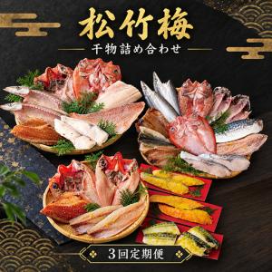 ふるさと納税 【干物定期便 3回】干物 松竹梅 ...の商品画像