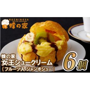 ふるさと納税 蜂の家女王シュークリーム(フルーツ入ジャンボシュー)