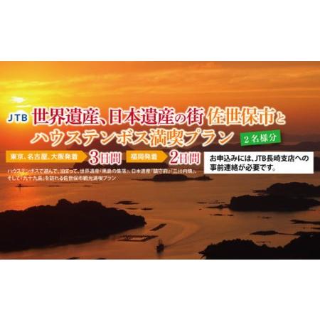 ふるさと納税 ハウステンボス満喫プラン（福岡発Aプラン） 長崎県佐世保市