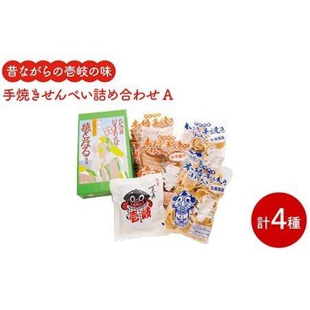 ふるさと納税 煎餅 せんべい 昔ながらの手焼きせんぺい詰め合わせA 《壱岐市》【壱岐の島せんぺい本舗...