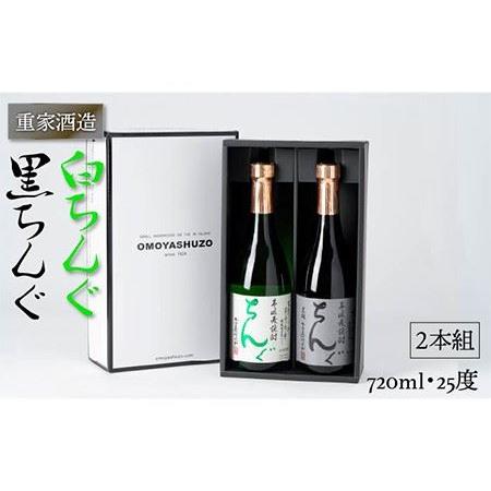 ふるさと納税 重家酒造 黒・白ちんぐ 720ml 2本組 [JCG039] 焼酎 むぎ焼酎 麦焼酎 ...