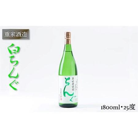 ふるさと納税 重家酒造 白ちんぐ 1,800ml [JCG045]  焼酎 むぎ焼酎 麦焼酎 酒 お...