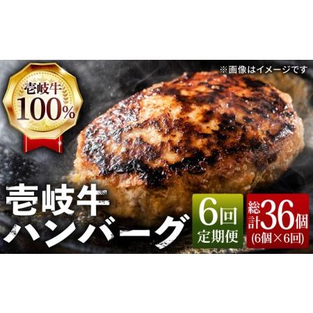 ふるさと納税 【全6回 定期便 】お肉 壱岐牛 ハンバーグセット 130g × 6個 《 壱岐市 》...