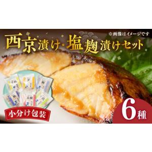 ふるさと納税 西京漬け・塩麹漬けセット 6種《壱岐市》...