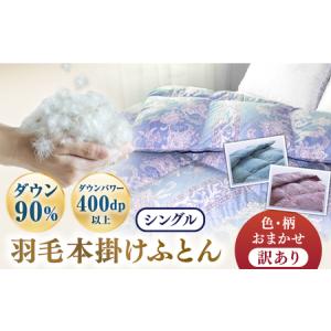 ふるさと納税 羽毛布団 本掛け シルバープリンセスダックダウン90%（色・柄おまかせ）《壱岐市》【富..