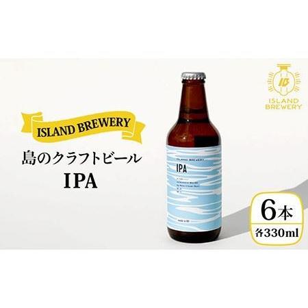 ふるさと納税 クラフトビール 『 IPA 』330ml×6本 《壱岐市》【ISLAND BREWER...