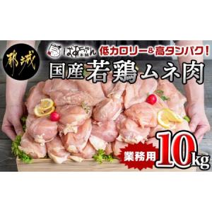 ふるさと納税 【業務用】低カロリー＆高タンパク！国産若鶏ムネ肉10kg_16-1503_(都城市) ...