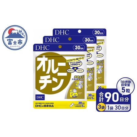 ふるさと納税 DHC オルニチン30日分 3ヶ月セット  サプリメント ダイエット サポート アミノ...