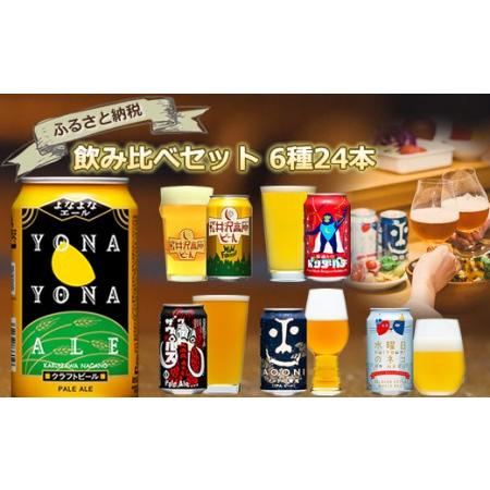 ふるさと納税 長野県佐久市のクラフトビール6種24本よなよなエールと飲み比べビールセット 長野県佐久...