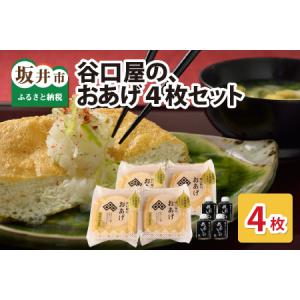 ふるさと納税 谷口屋 竹田の油揚げ「おあげ４枚セット 竹」 谷口屋オリジナルの専用タレ付 (越前しょうゆ) 【お揚げ 油あげ まるでハンバーグ お.. 福井県坂井市｜furunavi