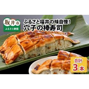 ふるさと納税 ふるさと福井の味自慢 穴子の棒寿司の 3...