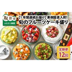 ふるさと納税 【12ヶ月連続お届け】 果樹園直入荷！旬のフルーツケーキ盛り 【スイーツ デザート 洋菓子 ケーキ ホールケーキ チョコレート メロ.. 福井県坂井市