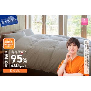 ふるさと納税 【甲州羽毛2枚合わせふとん】布団回収・再生サービス付き・ポーランドプレミアムマザーグースダウン95%超長綿 ホワイト (ダブ.. 山梨県富士吉田市