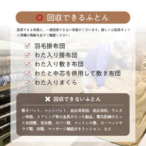ふるさと納税 【甲州羽毛本掛けふとん】布団回収...の詳細画像4