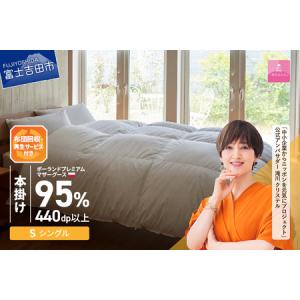 ふるさと納税 【甲州羽毛本掛けふとん】布団回収・再生サービス付き・ポーランドプレミアムマザーグース95%超長綿 ホワイト (シングル） お.. 山梨県富士吉田市