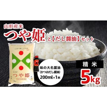 ふるさと納税 山形産米【つや姫(精米)5kg】と【だし醤油】のセット FZ22-127 山形県山形市