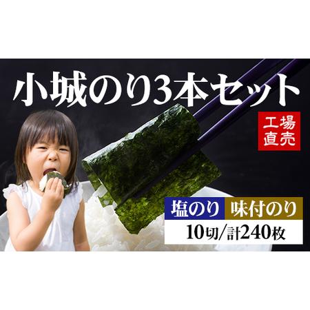 ふるさと納税 小城のり3本セット 焼き海苔 味付け海苔 味のり A075-007 佐賀県小城市