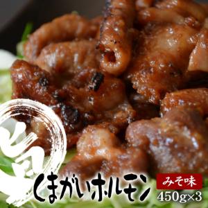 ふるさと納税 ホルモン みそ味450g×3個セット 豚ホルモン バーベキュー ホルモン鍋 岩手県陸前高田市