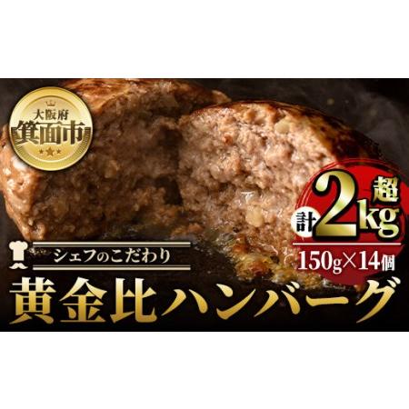 ふるさと納税 シェフこだわりの黄金比ビーフハンバーグ(計2.1kg・150g×14個)冷凍 ハンバー...