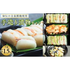 ふるさと納税 最北仕込みの 手造り 漬物 セット (5種入...