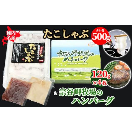 ふるさと納税 【稚内名産セット】たこしゃぶ500g(たれ付)＆宗谷岬牧場のハンバーグ120g×4枚【...