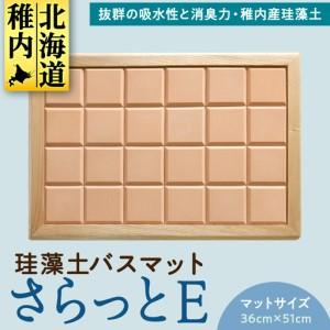 ふるさと納税 珪藻土バスマット　 さらっとE〜 北海道稚内市