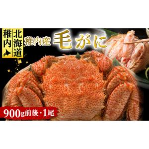 ふるさと納税 稚内産　毛がに　900g前後　1尾 北海道稚内市