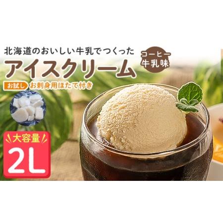 ふるさと納税 【業務用】JA稚内のおいしいアイスクリームコーヒー牛乳味2000ml＆【お試し】お刺身...