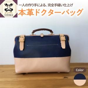 ふるさと納税 バッグ　本革 レザー ドクターバッグ ※紺※ レザーバッグ レザーかばん 青森県五所川原市