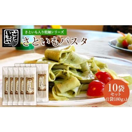 ふるさと納税 さといも入り乾麺シリーズ さといもパスタ 180g×10袋セット  FZ23-930 ...