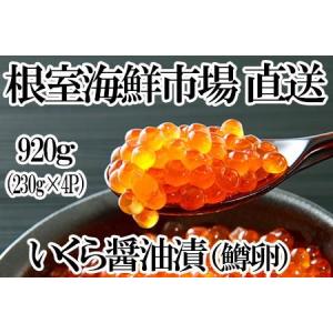 ふるさと納税 根室海鮮市場[直送]いくら醤油漬け（鱒卵）230g×4P(計920g) B-28066 北海道根室市｜furunavi