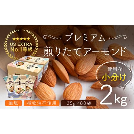 ふるさと納税 USエクストラNo.1使用 小分け煎りたてアーモンド 2kg ANAL006 群馬県安...