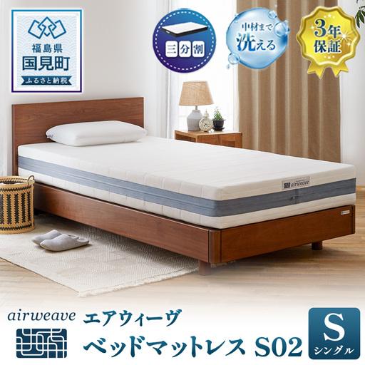 ふるさと納税 エアウィーヴ ベッドマットレス S02 シングル エアウィーウ゛ 福島県国見町