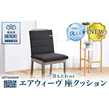 ふるさと納税 エアウィーヴ 座クッション 福島県国見町