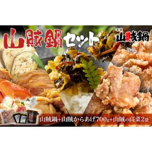 ふるさと納税 山賊鍋＋山賊からあげ（生・骨なし）１kg＋山賊の高菜２