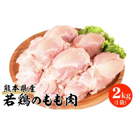 ふるさと納税 熊本県産 若鶏のもも肉 2kg 1袋 鶏肉 熊本県八代市