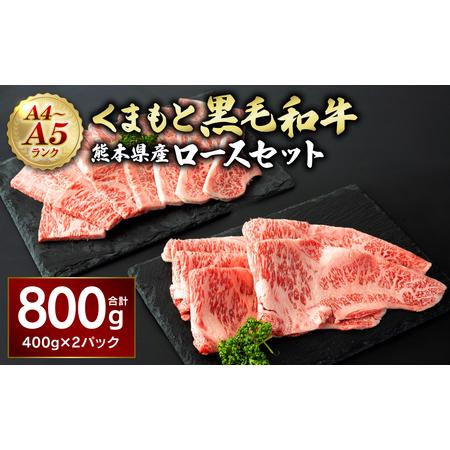 ふるさと納税 A4-A5 くまもと黒毛和牛 ロースセット 合計800g  (焼肉用400g すき焼き...