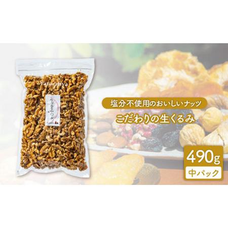 ふるさと納税 塩分不使用 生クルミ 中パック490g【多々楽達屋】厳選 無塩 胡桃 くるみ クルミ ...