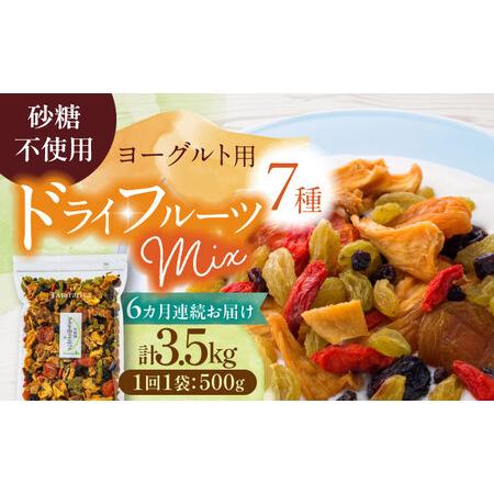 ふるさと納税 【6回定期便】生乾燥ヨーグルト用ミックス 中パック500g【多々楽達屋】厳選 濃厚 砂...