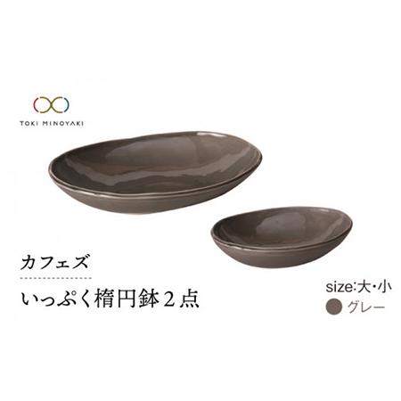 ふるさと納税 【美濃焼】カフェズ いっぷく楕円鉢（大・小）セット グレー【金正陶器】≪土岐市≫ 食器...