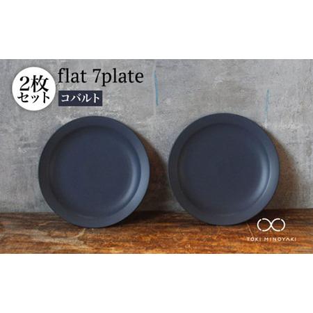 ふるさと納税 【美濃焼】flat 7plate 7プレート2枚セット（コバルト2枚）【KANEAKI...