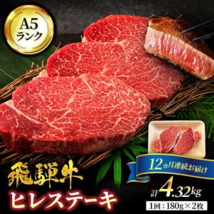 ふるさと納税 【12回定期便】飛騨牛 ヒレステー...の商品画像