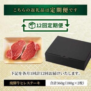 ふるさと納税 【12回定期便】飛騨牛 ヒレステ...の詳細画像1