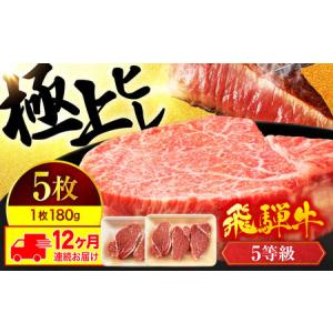 ふるさと納税 【12回定期便】飛騨牛 ヒレステーキ 180g×5枚【マルゴー】牛肉 霜降り ステーキ[MBE015] 岐阜県土岐市