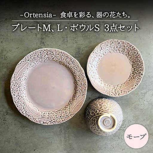 ふるさと納税 【美濃焼】Ortensia-オルテンシア- モーブ プレートL・プレートM・ボウルS ...