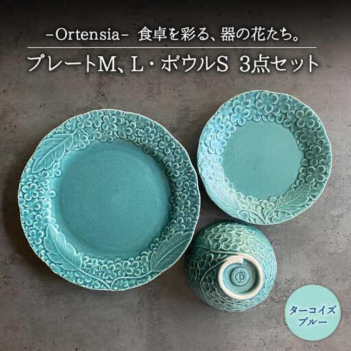 ふるさと納税 【美濃焼】Ortensia-オルテンシア- ターコイズブルー プレートL・プレートM・...