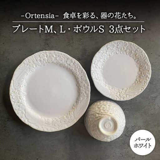 ふるさと納税 【美濃焼】Ortensia-オルテンシア- パールホワイト プレートL・プレートM・ボ...