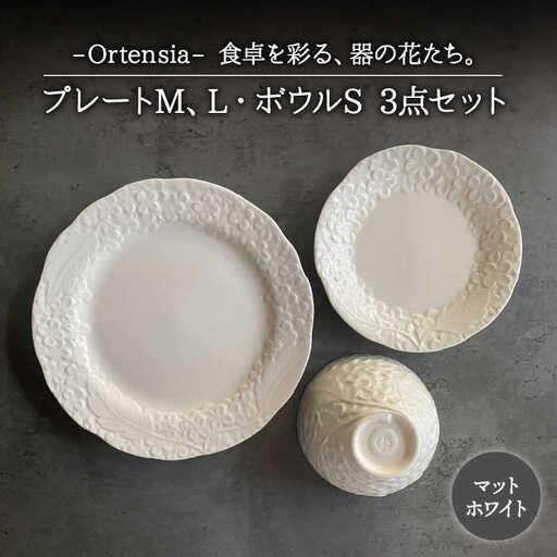 ふるさと納税 【美濃焼】Ortensia-オルテンシア- マットホワイト プレートL・プレートM・ボ...