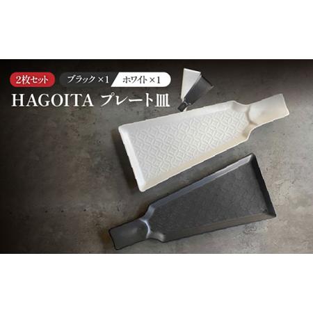 ふるさと納税 【美濃焼】HAGOITA プレート 2枚セット（ホワイト×ブラック）【Felice-フ...